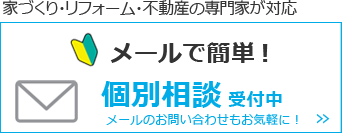 家づくり・リフォーム・不動産の専門家が対応！メールで簡単個別相談受付中！！無料相談