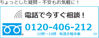 ちょっとした疑問・不安もお気軽に！電話で今すぐ相談！！0120406212