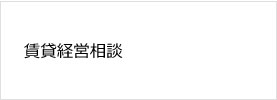賃貸経営相談