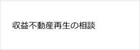 収益不動産再生の相談