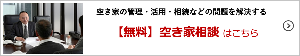 空き家の管理・活用・相続などの問題を解決する【無料】空き家相談はこちら