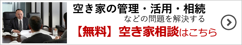 空き家の管理・活用・相続などの問題を解決する【無料】空き家相談はこちら